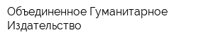 Объединенное Гуманитарное Издательство