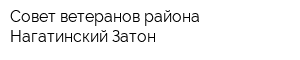 Совет ветеранов района Нагатинский Затон