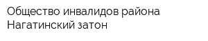 Общество инвалидов района Нагатинский затон