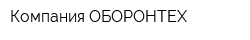 Компания ОБОРОНТЕХ