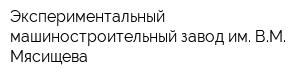Экспериментальный машиностроительный завод им ВМ Мясищева