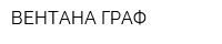 ВЕНТАНА-ГРАФ