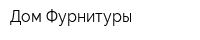 Дом Фурнитуры