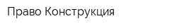 Право-Конструкция