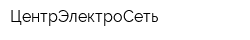 ЦентрЭлектроСеть
