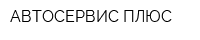 АВТОСЕРВИС ПЛЮС