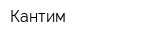 Кантим