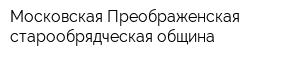 Московская Преображенская старообрядческая община