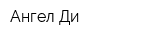 Ангел-Ди