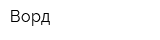 Ворд