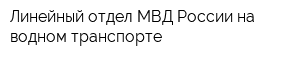 Линейный отдел МВД России на водном транспорте