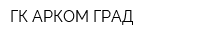ГК АРКОМ-ГРАД