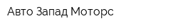Авто Запад Моторс