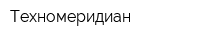 Техномеридиан