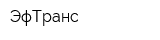 ЭфТранс