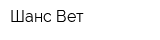 Шанс-Вет