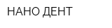 НАНО-ДЕНТ