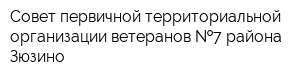Совет первичной территориальной организации ветеранов  7 района Зюзино