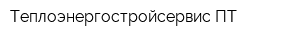 Теплоэнергостройсервис-ПТ
