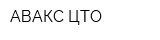 АВАКС-ЦТО