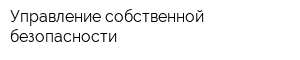 Управление собственной безопасности