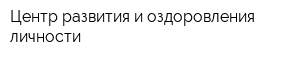 Центр развития и оздоровления личности