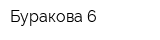 Буракова-6