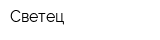 Светец