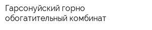 Гарсонуйский горно-обогатительный комбинат