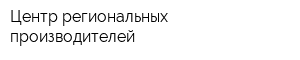 Центр региональных производителей