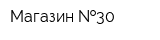 Магазин  30