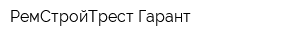 РемСтройТрест Гарант