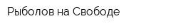Рыболов на Свободе