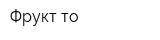Фрукт-то