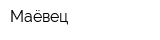 Маёвец