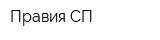 Правия СП