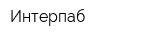 Интерпаб