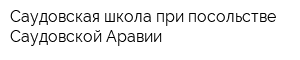 Саудовская школа при посольстве Саудовской Аравии