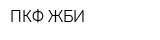 ПКФ ЖБИ