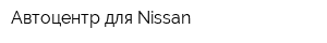 Автоцентр для Nissan