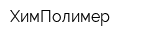 ХимПолимер
