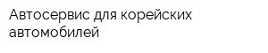 Автосервис для корейских автомобилей