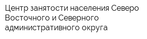 Центр занятости населения Северо-Восточного и Северного административного округа