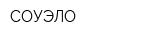СОУЭЛО