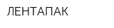 ЛЕНТАПАК