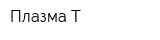 Плазма-Т