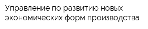 Управление по развитию новых экономических форм производства