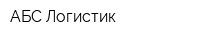 АБС Логистик
