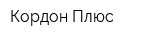Кордон Плюс