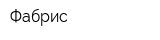 Фабрис